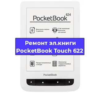 Замена тачскрина на электронной книге PocketBook Touch 622 в Санкт-Петербурге